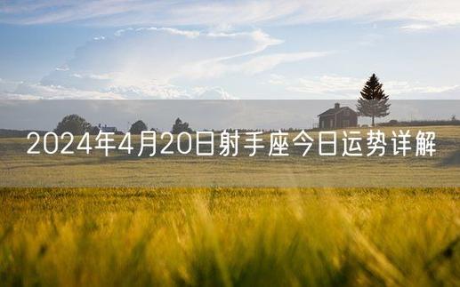 今日科普一下！射手座运势今日最准,百科词条爱好_2024最新更新