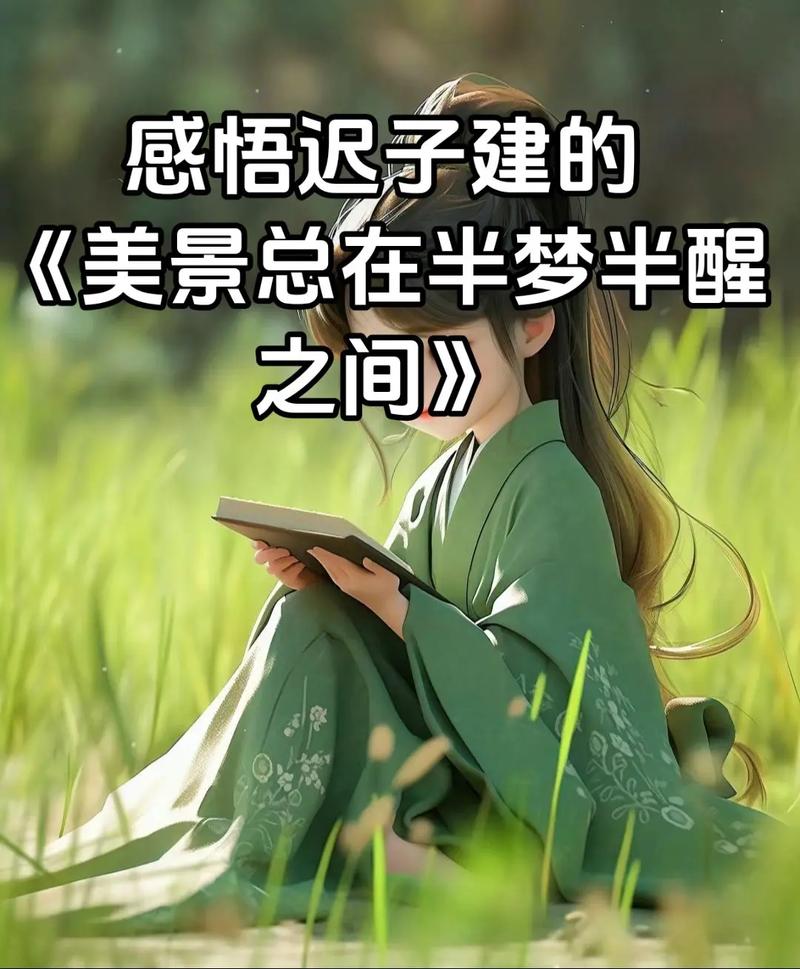 今日科普一下！半梦半醒的人生,百科词条爱好_2024最新更新